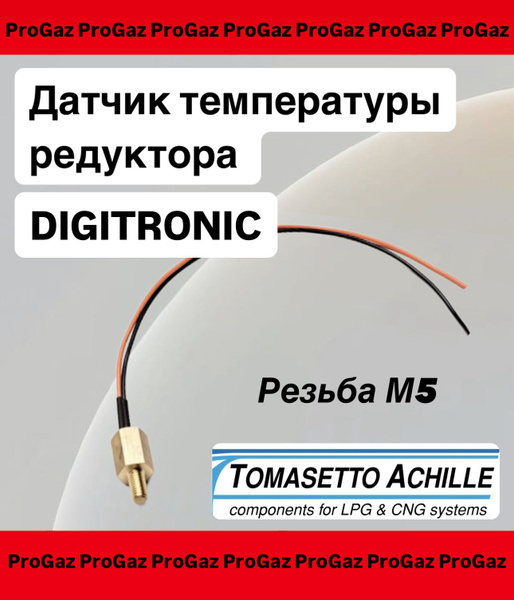 Датчик температуры редуктора TOMASETTO DIGITRONIC для ГБО - tomasetto ...