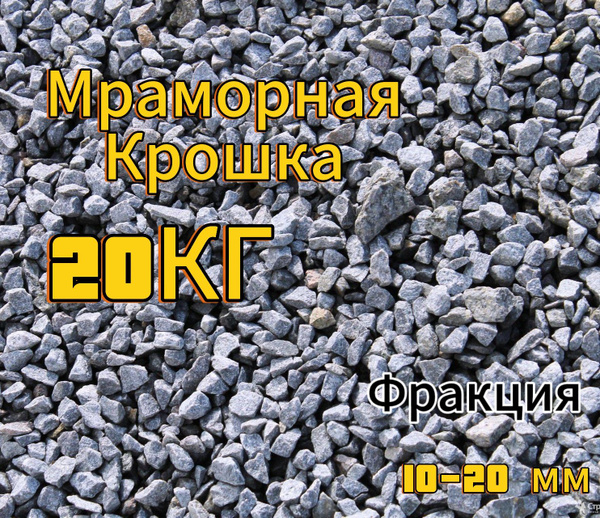 SOKOL SHOP Декоративная отсыпка для сада,Мраморная крошка,20кг - купить ...