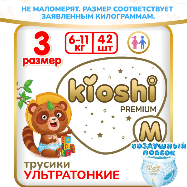 Подгузники трусики Киоши Премиум Ультратонкие M 6-11 кг 42 шт - купить ...