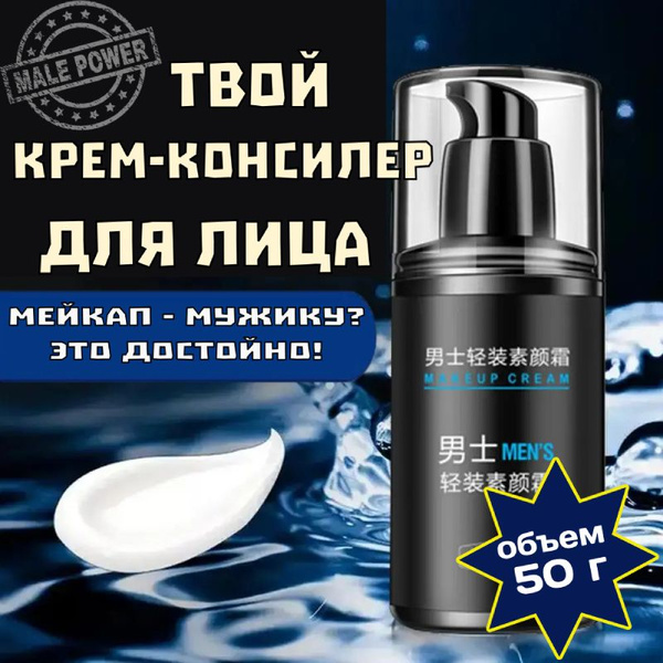 Мужской крем-консилер для лица (1 б. х50 г) с удобным дозатором, уход и ...