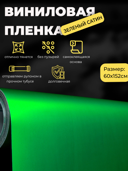 Виниловая пленка зеленый сатин для авто 60х152 см / самоклейка зеленый ...