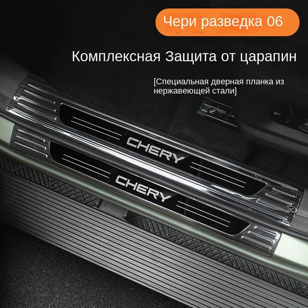 Накладка на пороги Chery Explore 06 Автомобиль Входная и задняя двери ...