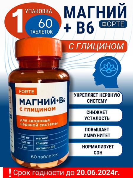 Магний В6 Форте с глицином таблетки 1130 мг №60 Срок годности 20.06 ...