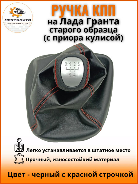 Ручка КПП Лада Гранта (LADA Granta) старого образца (с Приора кулисой ...