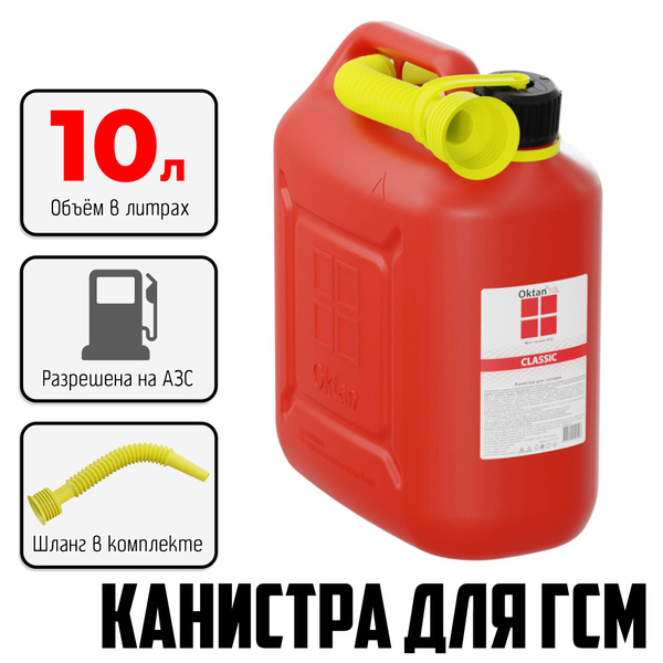 канистра для бензина 10 л OKTAN Classic купить на OZON по низкой цене ...
