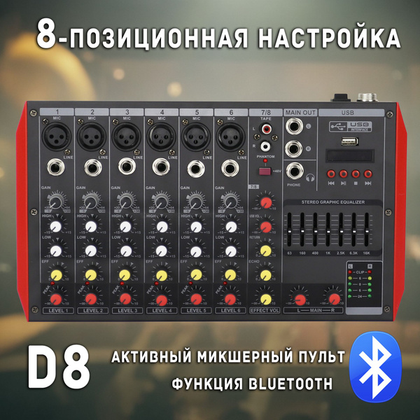 Активный микшерный пульт 8-полосный с Bluetooth для мониторинга ...