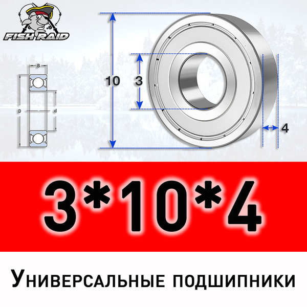 Подшипник универсальный 3*10*4 ZZ с металлическим пыльником купить c ...