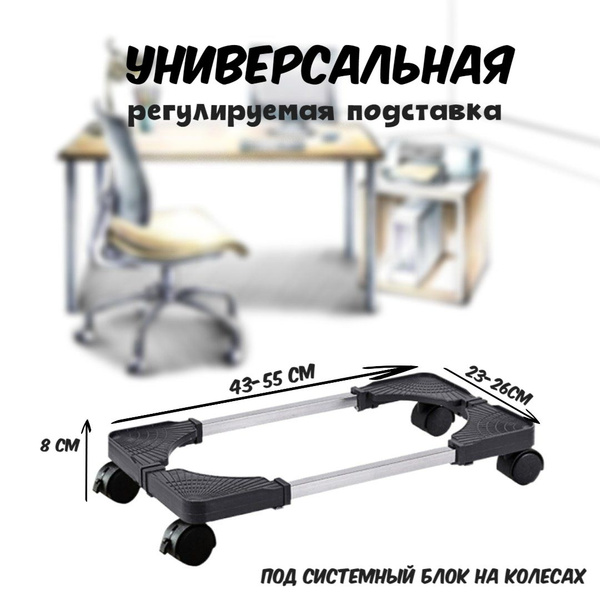 Универсальная регулируемая подставка на колесиках для компьютерного ...