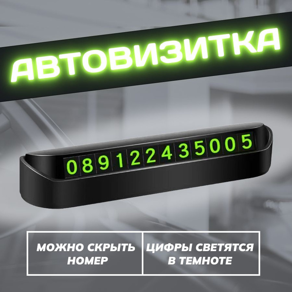 Автовизитка, парковочная карточка с номером телефона, номер телефона ...