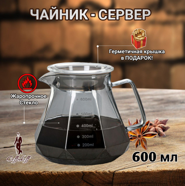 Чайник заварочный, чайник для кофе стеклянный, кофейник V60, 600 мл ...