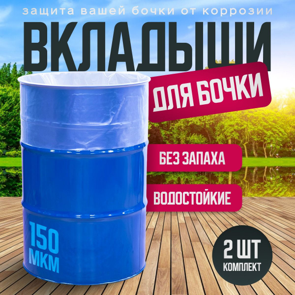 Вкладыш в бочку 200 литров ; Мешки для бочки для воды, полива, пищевых ...