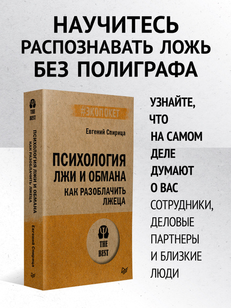 Психология лжи и обмана: как разоблачить лжеца (#экопокет) - купить с ...