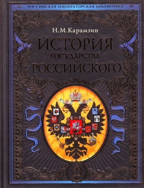История государства Российского - купить с доставкой по выгодным ценам ...