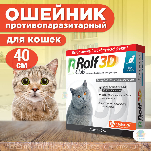 Ошейник от блох и клещей для кошек Rolf Club 3D, 40cv купить на OZON по ...