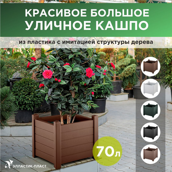 Кашпо напольное, большое, уличное ПРОВАНС 70 л какао, ящик для цветов ...
