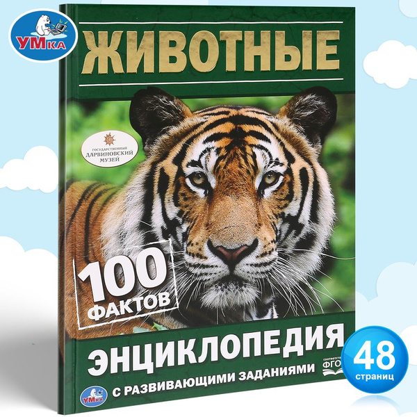 Энциклопедия для детей Животные | Хомякова К. - купить с доставкой по ...