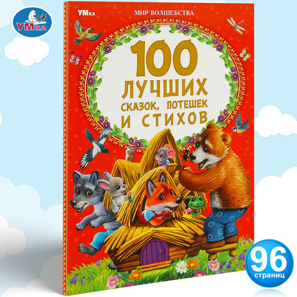 Характеристики Книга для детей 100 лучших сказок, потешек и стихов Умка ...