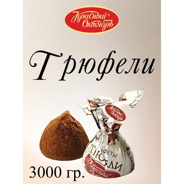 Конфеты "Трюфели", Красный Октябрь, 3 кг. - купить с доставкой по ...