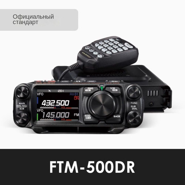 YAESU FTM-500DR 500D Автомобильная радиостанция УФ-двухсегментная ...