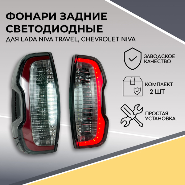 Характеристики Задние светодиодные фонари для Шевроле Нива, Chevrolet ...