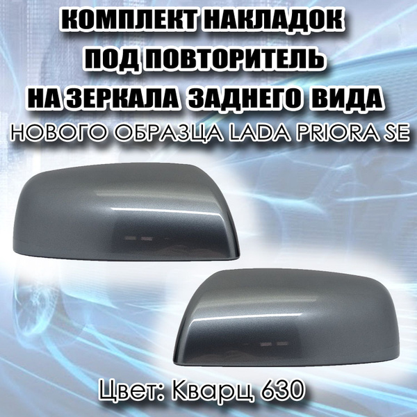Характеристики Комплект накладок на зеркала заднего вида Нового образца ...