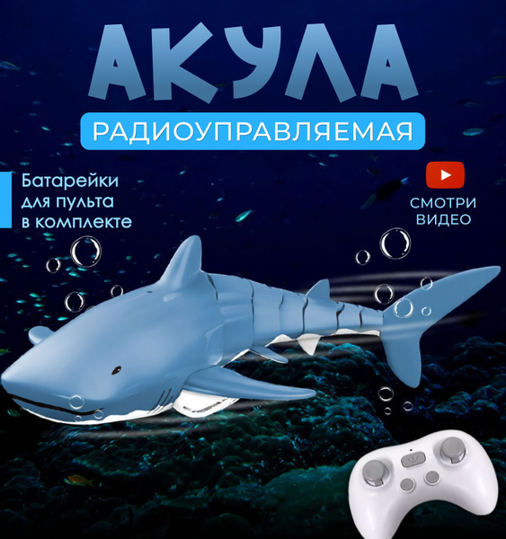 Акула радиоуправляемая на пульте купить на OZON по низкой цене (1535282915)