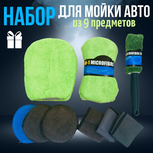 Набор для мойки и детейлинга авто/ салфетка автомобильная, 9 шт ...