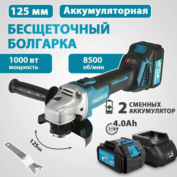 болгарка аккумуляторная,УШМ бесщеточная 125мм,21В,8500 об/мин,2 АКБ 4А ...