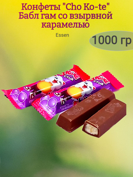 Конфеты глазированные "Cho Ko-te",Бабл гам,1000 гр - купить с доставкой ...