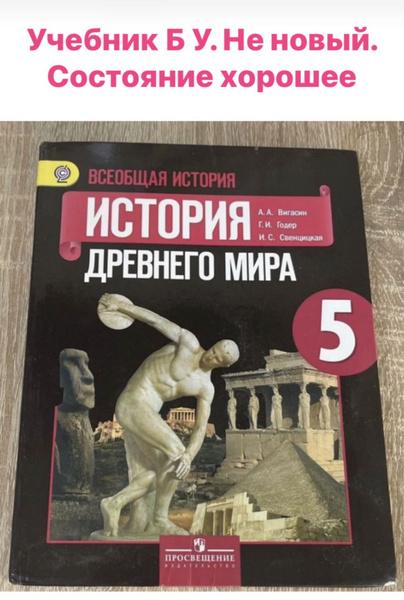 История древнего мира 5 класс Годер Вигасин Б У учебник ФГОС купить на ...