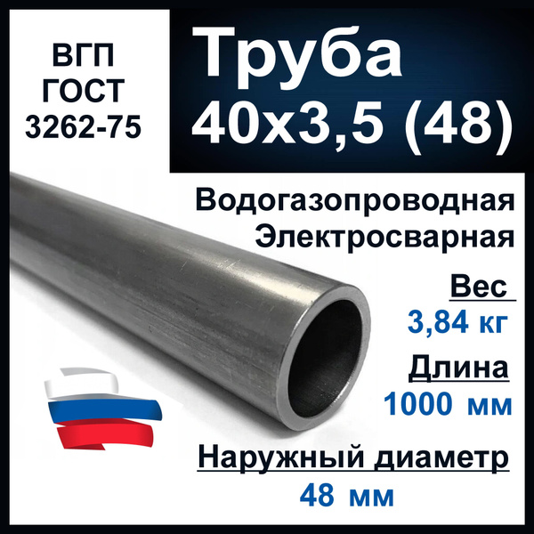 Труба 40х3,5 (48) мм. Водогазопроводная (ВГП 40) ГОСТ 3262-75. Толщина ...