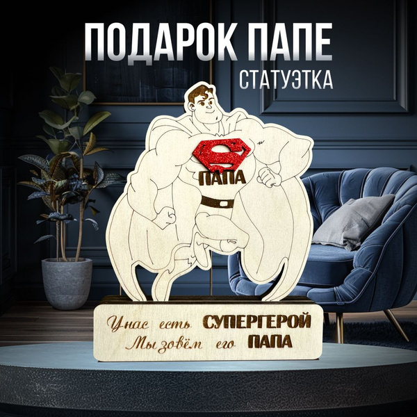 Подарок папе на День рождения декоративная статуэтка сувенир - купить ...