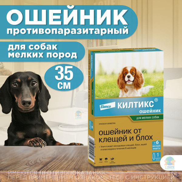 Elanco Килтикс Ошейник от клещей и блох для Собак мелких пород, Обхват ...