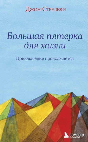 Большая пятерка для жизни: приключение продолжается - купить с ...