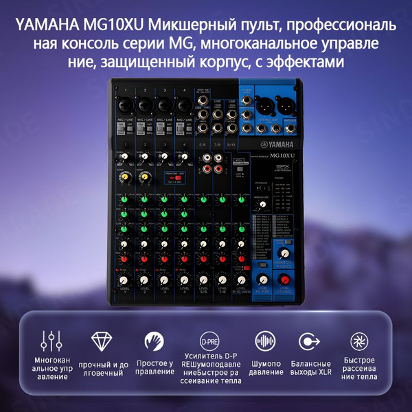 YAMAHA MG10XU Микшерный пульт, профессиональная консоль серии MG ...