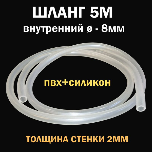 Шланг пищевой СИЛИКОН плюс ПВХ, диаметр 8мм, 5 метров для пруда и ...