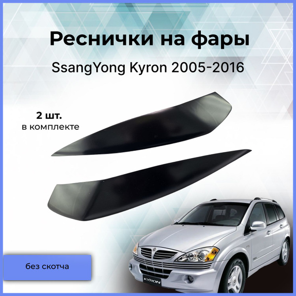 Реснички на фары / Накладки на передние фары для SsangYong Kyron ...