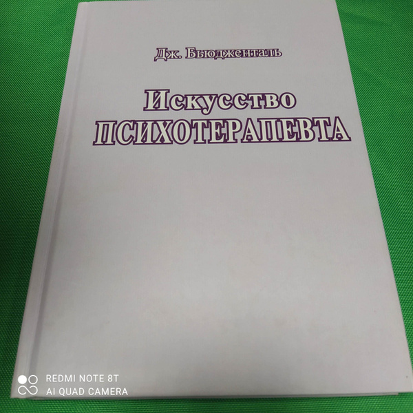 Искусство психотерапевта - купить с доставкой по выгодным ценам в ...