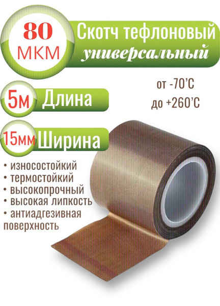 Скотч тефлоновый термостойкий 5 метров, ширина 15 мм, 80мкм (0,08мм ...