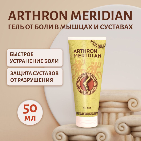 Мазь для суставов Arthron Meridian Артрон Меридиан 50 мл купить на OZON ...