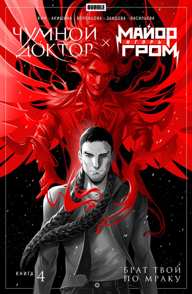 Майор Игорь Гром. Чумной Доктор. Книга 4. Брат твой по мраку - купить с ...