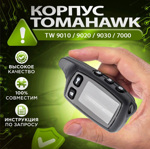 Корпус брелка (пульта) Tomahawk TW 9010 / 9020 / 9030 купить на OZON по ...