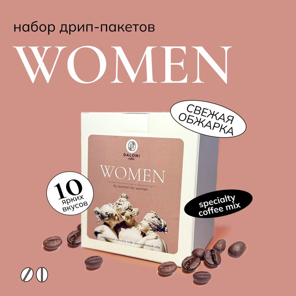 Дрип кофе в пакетах Daloni "Women" Набор для женщин (Беларусь), 10 ...