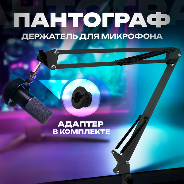 Пантограф для микрофона настольная стойка держатель с адаптером резьбы ...