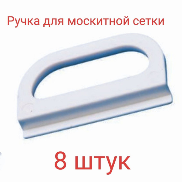 Ручка для москитной сетки, прозрачная, 8 шт - купить с доставкой по ...
