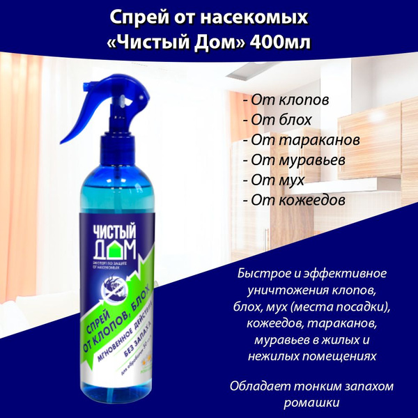 Спрей от клопов (насекомых/вредителей) Чистый дом с экстрактом ромашки ...
