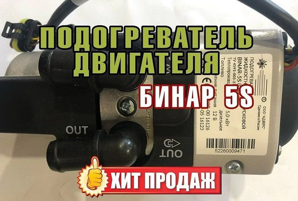 Предпусковой подогреватель дизельный Бинар 5S-24В купить по выгодной ...