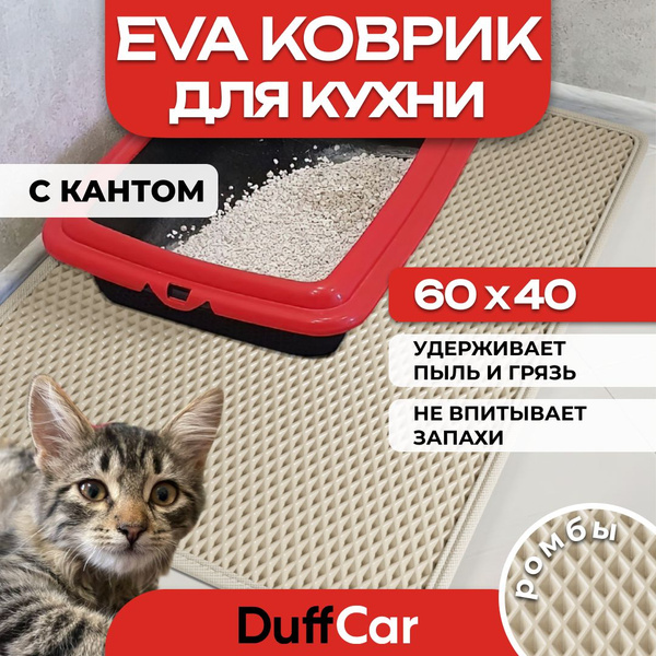 Коврик придверный DUFFCAR коврики60на40кант, 60х - купить по выгодной ...