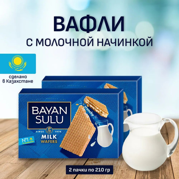 Вафли Bayan Sulu Milk, 210 гр (2 шт), БАЯН СУЛУ - купить с доставкой по ...