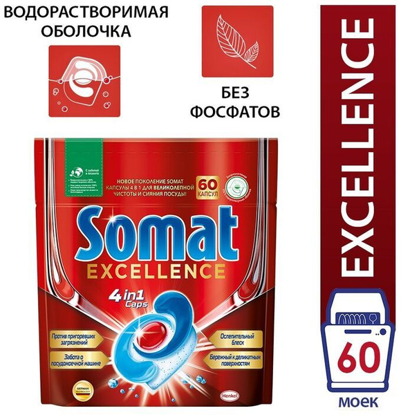 Сомат Excellence Caps 4в1 Капсулы для посудомоечных машин, 60 капсул ...